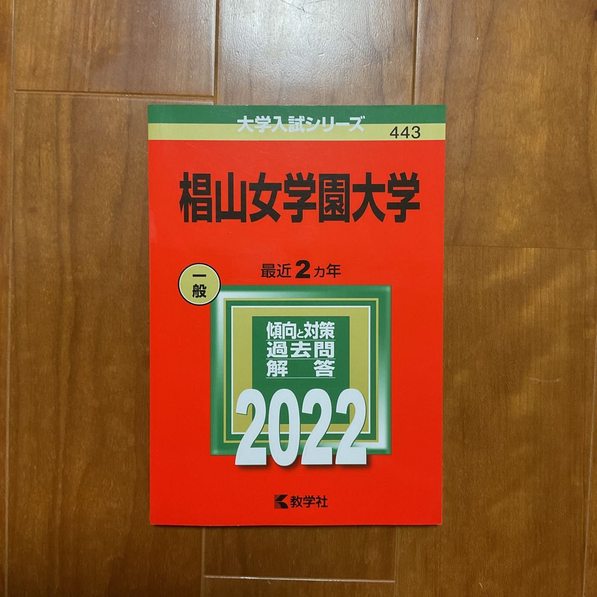 杉山女子大学 2022 两年制 红皮书 大学入学考试系列 教学社 红皮书