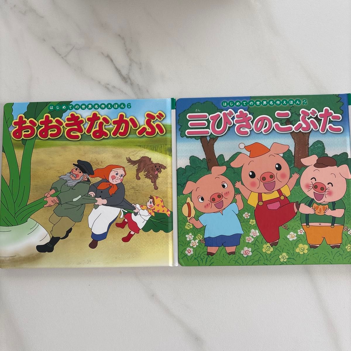 第一本世界名作绘本 大萝卜 三只小猪 两册套装