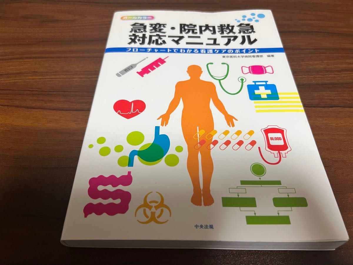 急変・院内救急対応マニュアル フローチャートでわかる看護ケアのポイント