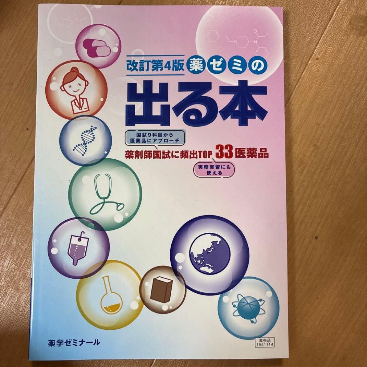 药学辅导班指定教材 第4版修订本 药剂师国家考试备考 药学研讨班