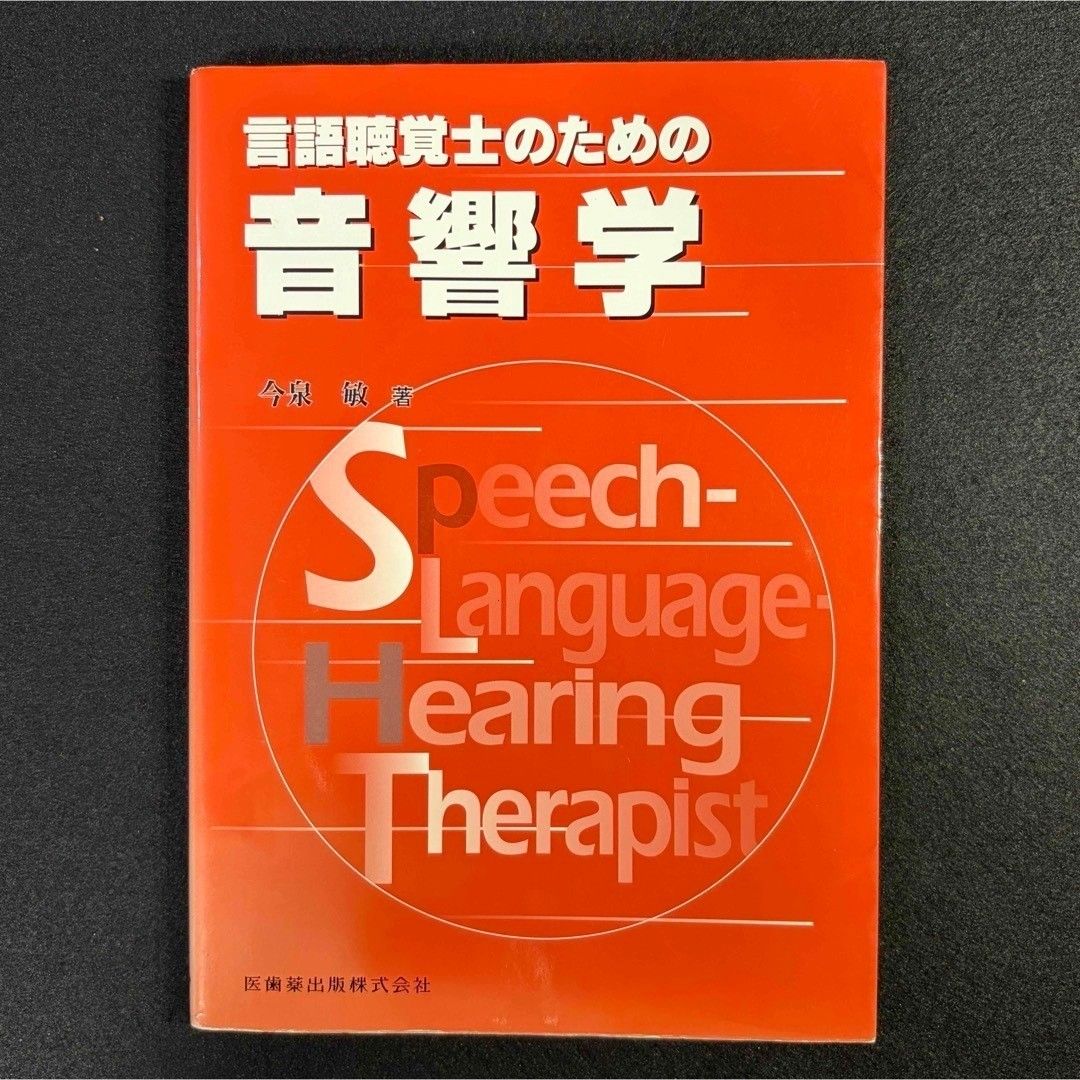 面向语言听觉士的声学 今泉敏 医齿药出版社 ST国家考试对策 专业书 教科书