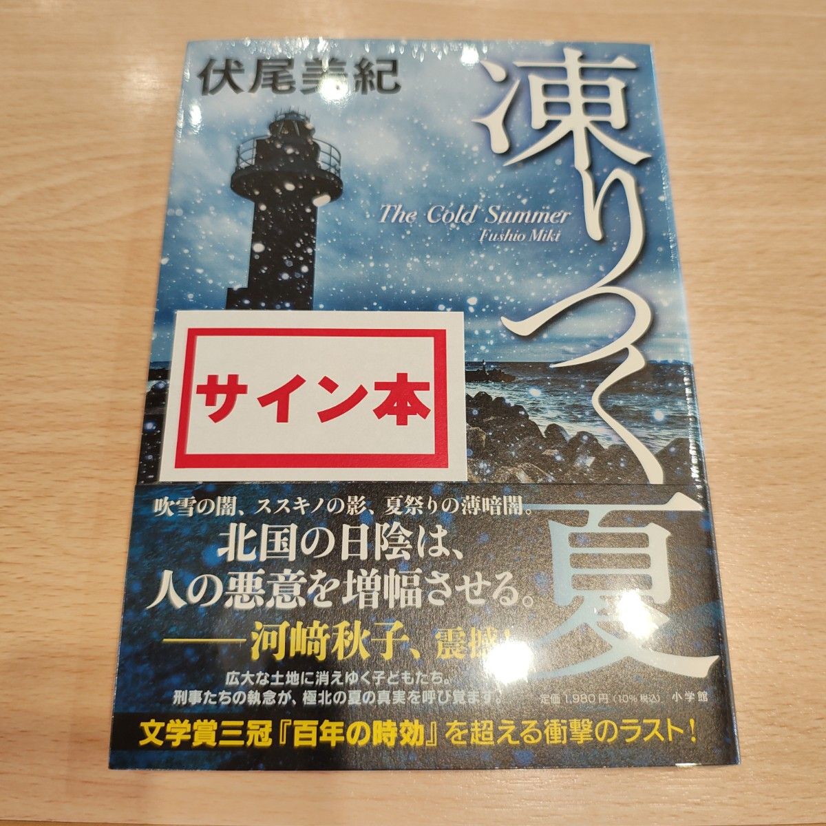 伏尾美纪冻结的夏天