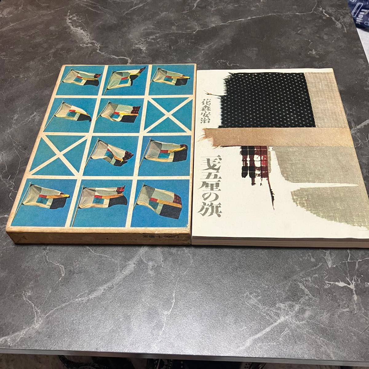 花森安治 芸五星の旗 書道 芸術書