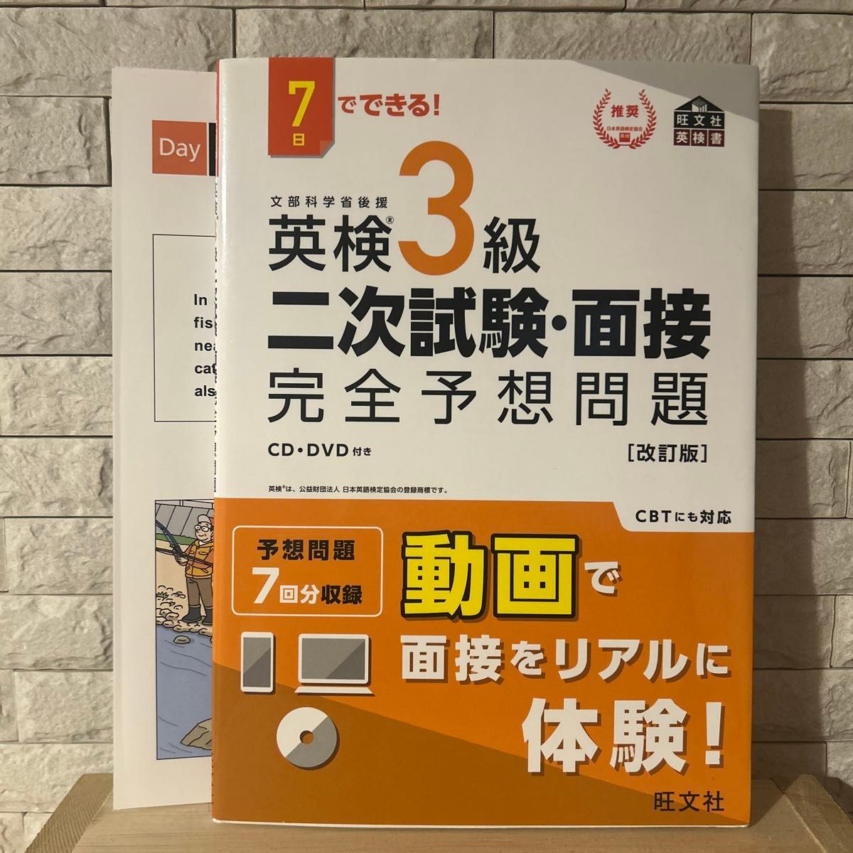 7日でできる! 英検3級 二次試験・面接 完全予想問題 改訂版 旺文社