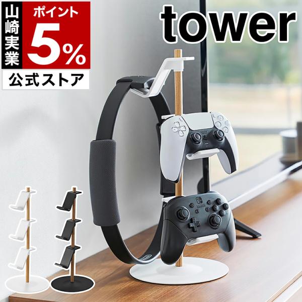 ［ 可移动置台式游戏手柄收纳架 塔型 ］山崎实业 tower 手柄收纳 木纹 竖款 yamazaki 官方 黑色 白色 1699 1700