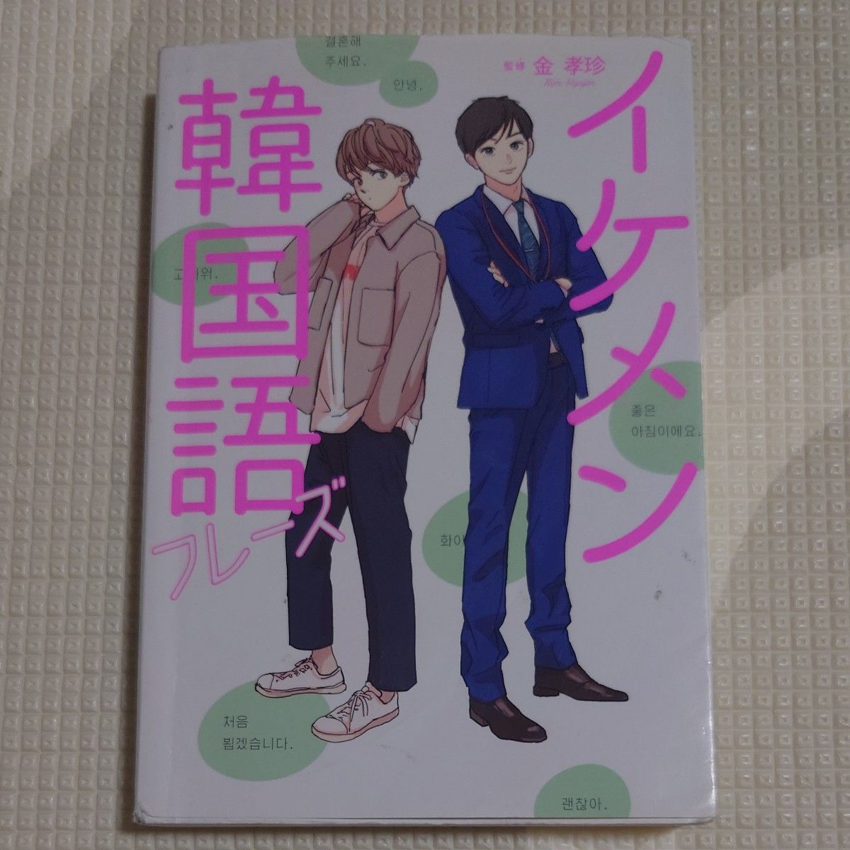 送料無料 初版本 イケメン韓国語フレーズ 金孝珍