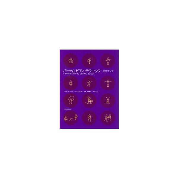 拜厄：钢琴技巧（迷你书） 全音乐谱出版社