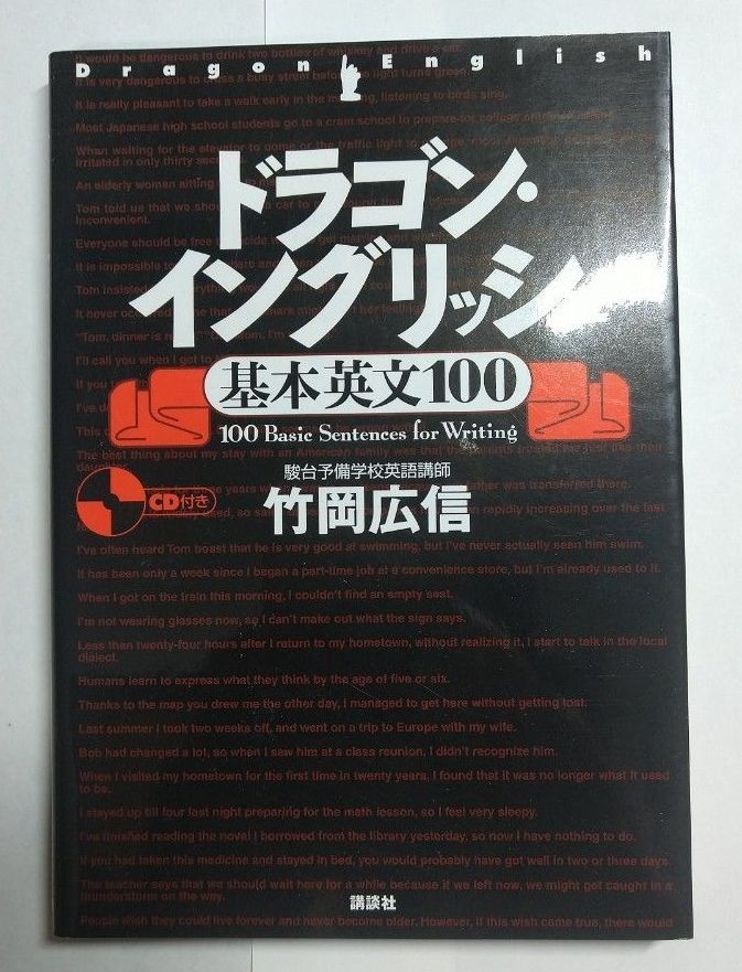 【超值优惠】【全新未使用】龙式英语基础英文100附CD 竹冈广信 讲谈社 英语 大学入学考试 TOEIC 英检