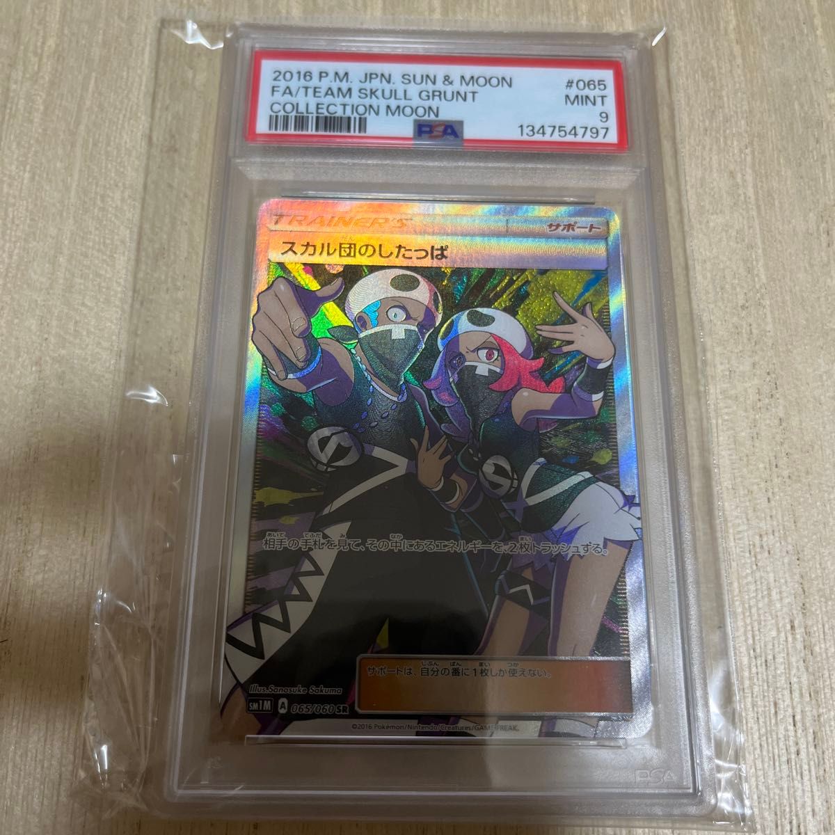 PSA9 骷髅团的小弟 SR SM1M 065/060 宝可梦卡牌