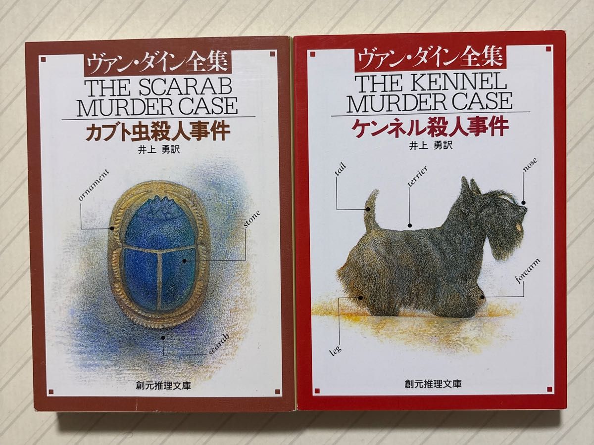 范·达因 绝版 2册套装《甲虫杀人事件》《肯奈尔杀人事件》 著:范·达因 译:井上勇 创元推理文库