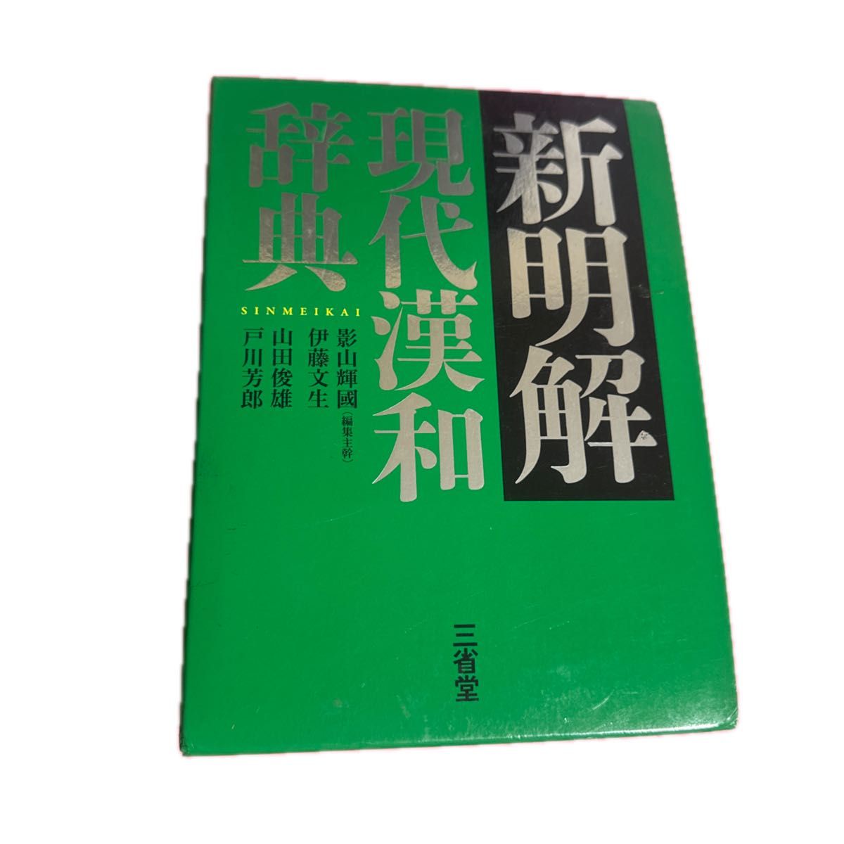 新明解現代漢和辞典 影山輝國／編著　伊藤文生／編著　山田俊雄／編著　戸川芳郎／編著