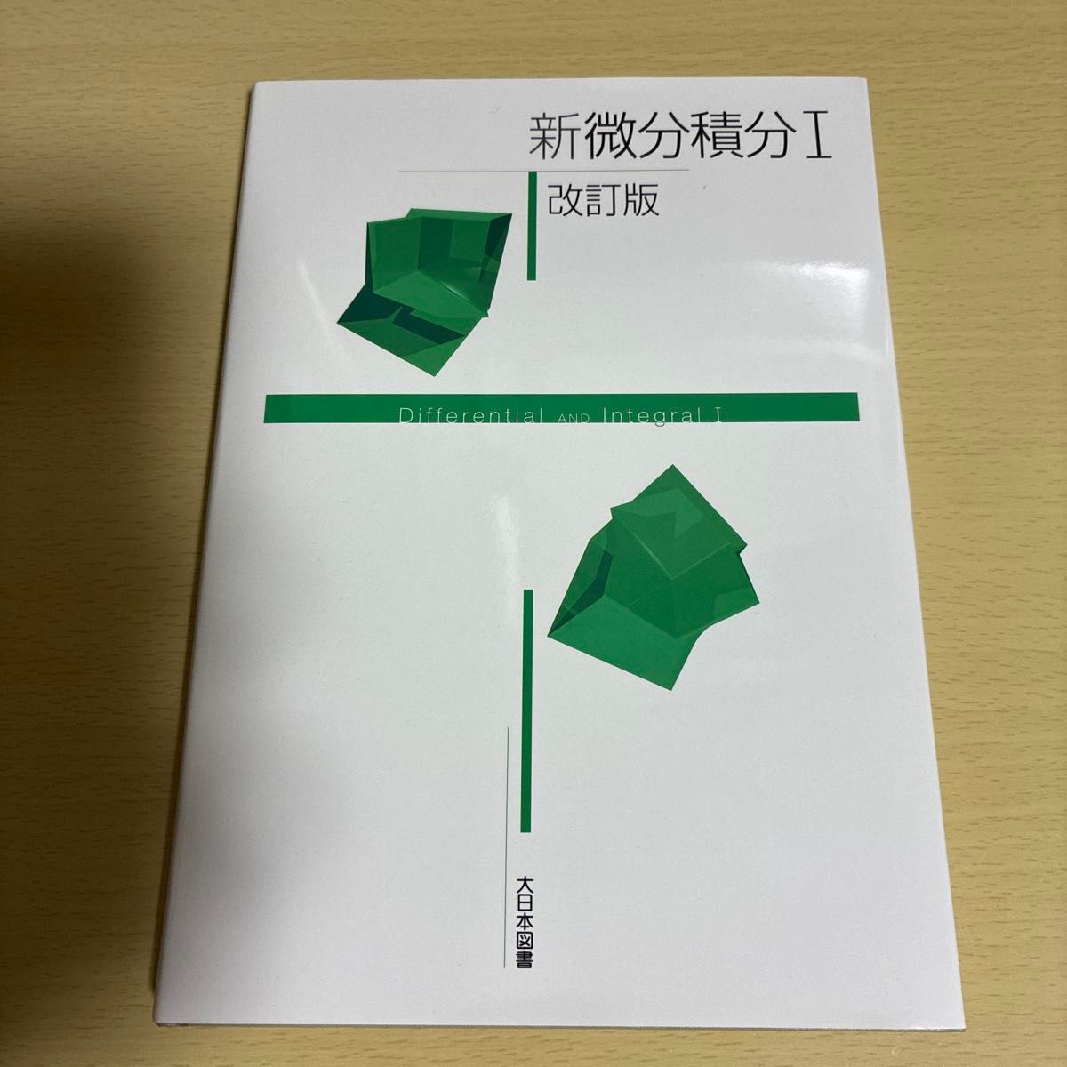 新微分积分I改订版高远节夫其他着大日本图书大学数学教科书