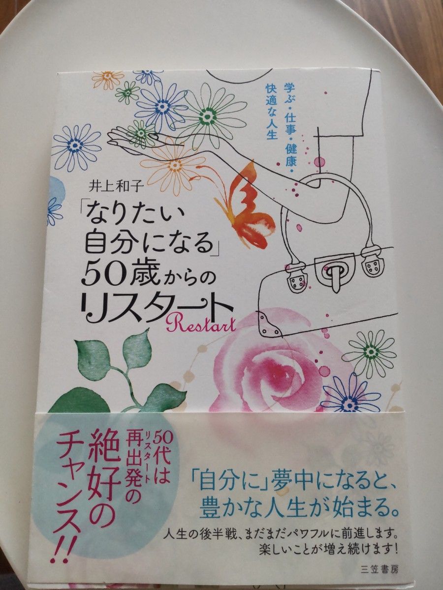「"成为理想的自己" 50岁后的重启/井上和子