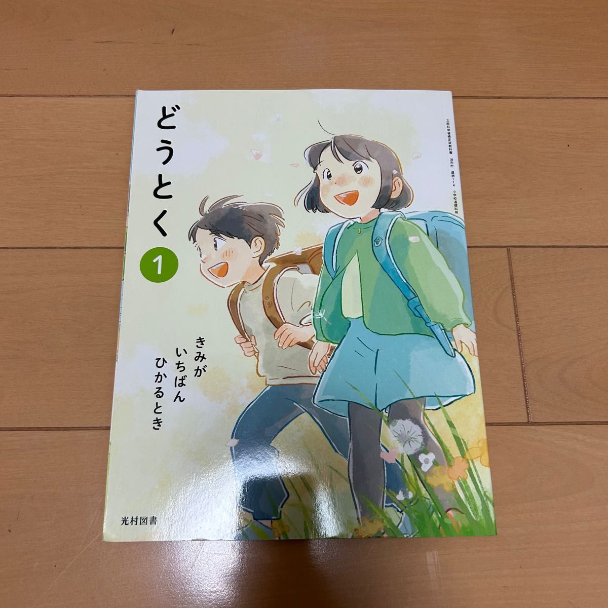 小学 道德 教科书 一年级 你最闪耀的时候 光村图书 道德