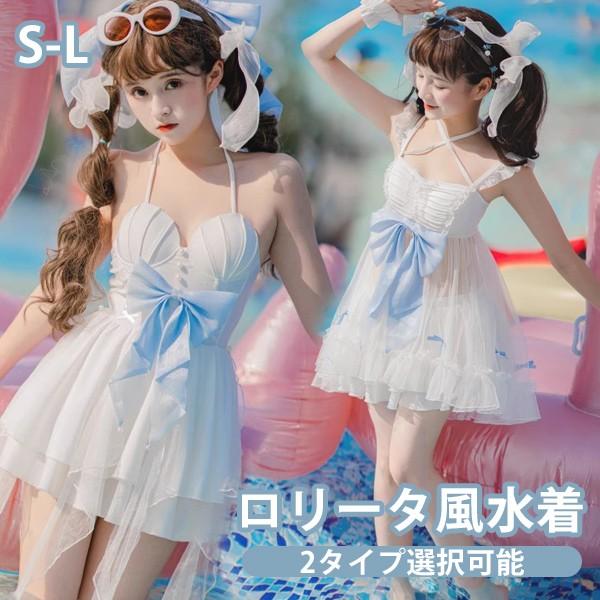 ロリータ 水着 レディース 2タイプ タンキニ ワンピース水着 服みたいな 人魚姫風 マーメイド風 リボン パッド付き 学生風 ホルターネック 夏 着痩せ セクシー