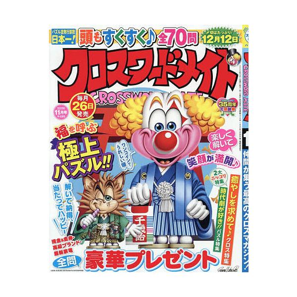 クロスワードメイト 2026年11月号