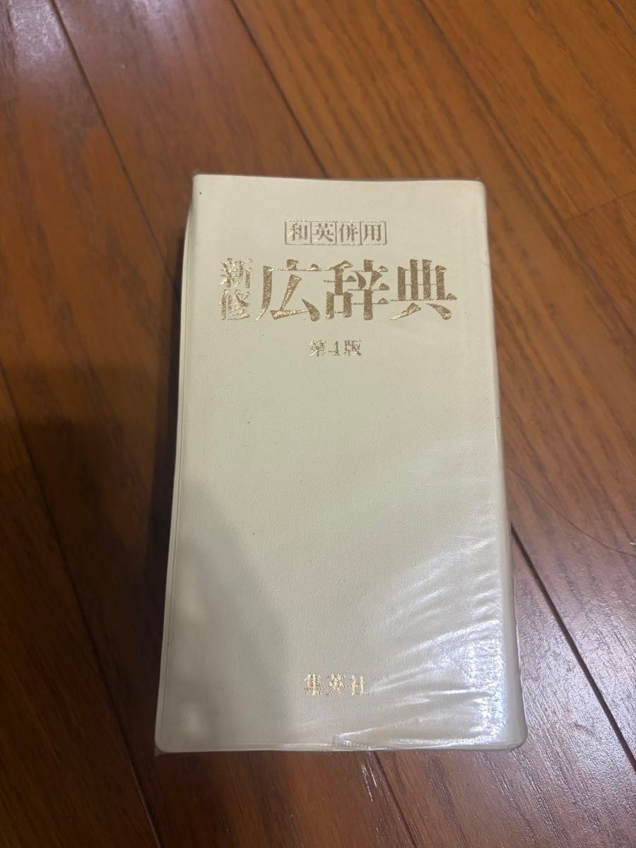 新修广辞苑 和英并用 第4版 集英社 词典