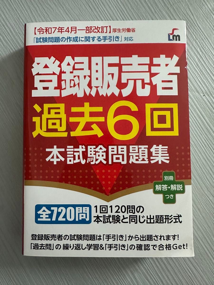 注册销售员历年6次真题集 2025年版 配合令和7年4月部分修订
