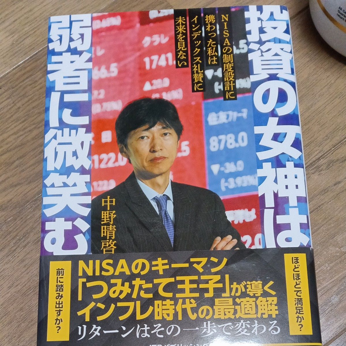 投资女神向弱者微笑 中野晴启 著