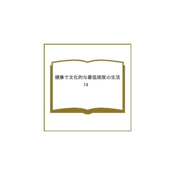 〔[预订] 健康且文化性的最低限度生活 14