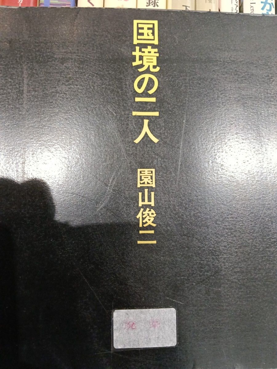 国境の二人 園山俊二 画集 イラスト集 ギャートルズ 著者　絶版 中古 書籍 初版
