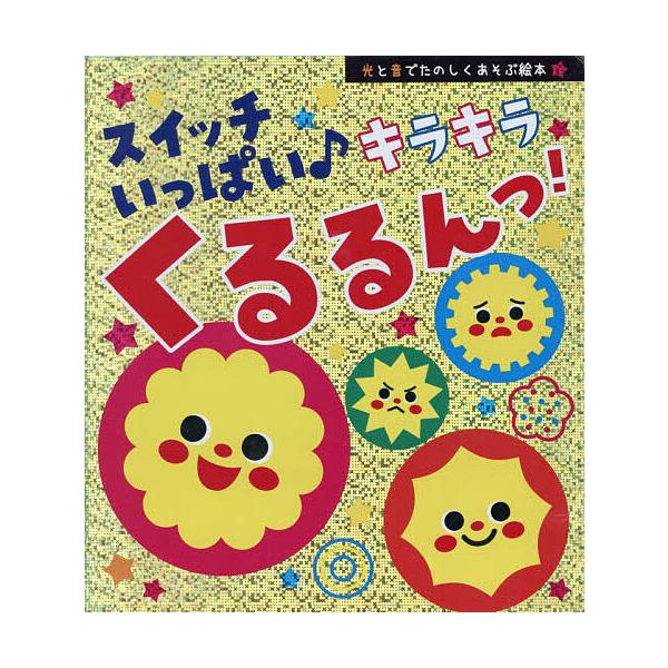 按钮多多♪闪闪发光的旋转小玩具!/儿童/绘本
