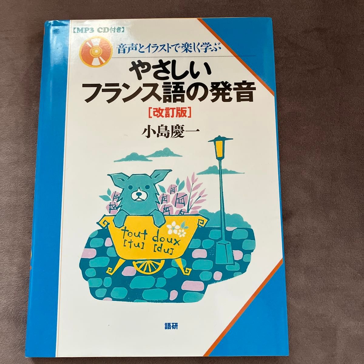 やさしいフランス語の発音［改訂版］　小島慶一著
