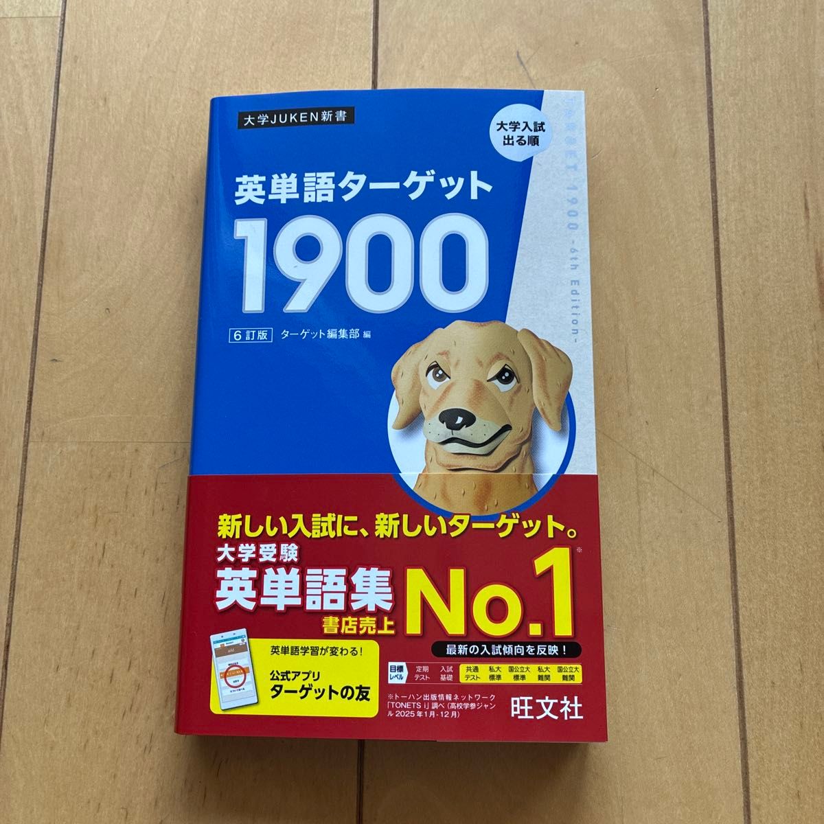 英语单词目标1900 大学入学考试按出现频率排序 第6版 旺文社
