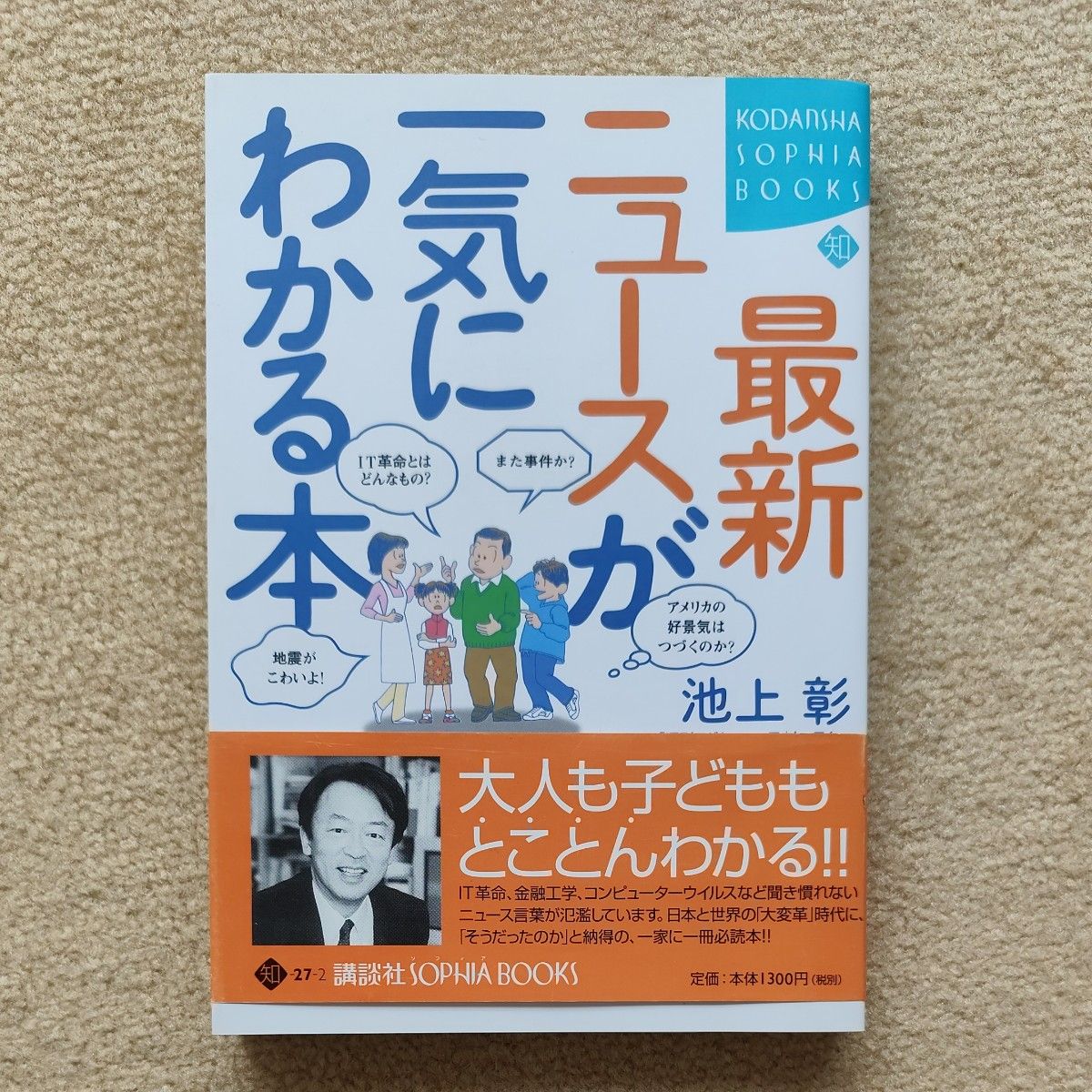 一眼掌握最新新闻的书籍 讲谈社Sophia Books 池上彰