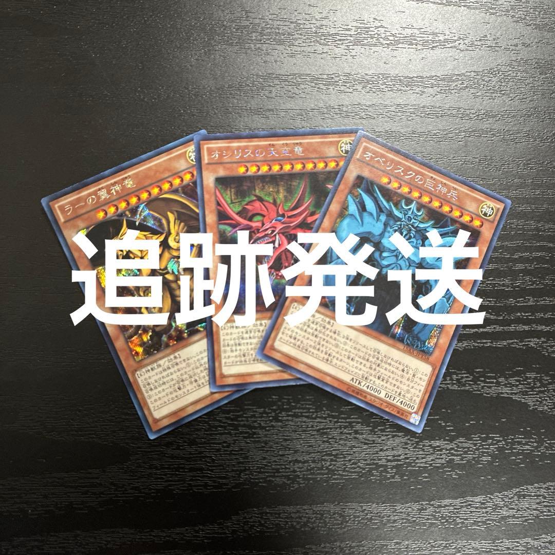 Yu-Gi-Oh! Three Egyptian Gods Secret Rare cards