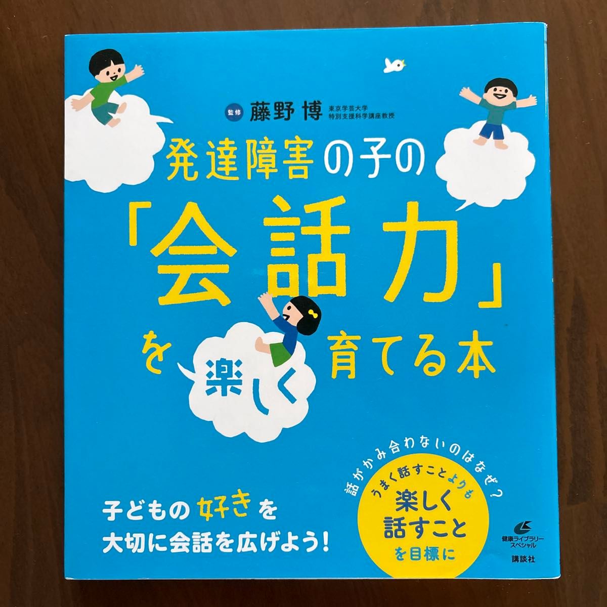 帮助孩子快乐提升对话能力的书籍(健康图书馆 特别版)藤野博/监修