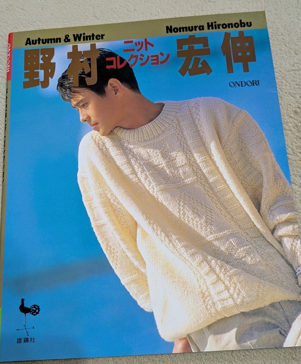 野村宏伸 ニットコレクション Autumn & Winter 雄鶏社 編み物本