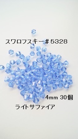 【4mm 30个】施华洛世奇 #5328 (光蓝宝石)