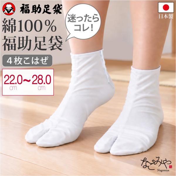 Tabi with Snap Fasteners, All-Season Use, Made in Japan, Fukusuke, White Tabi, Cotton Broadcloth, Regular Fit, for Women and Men