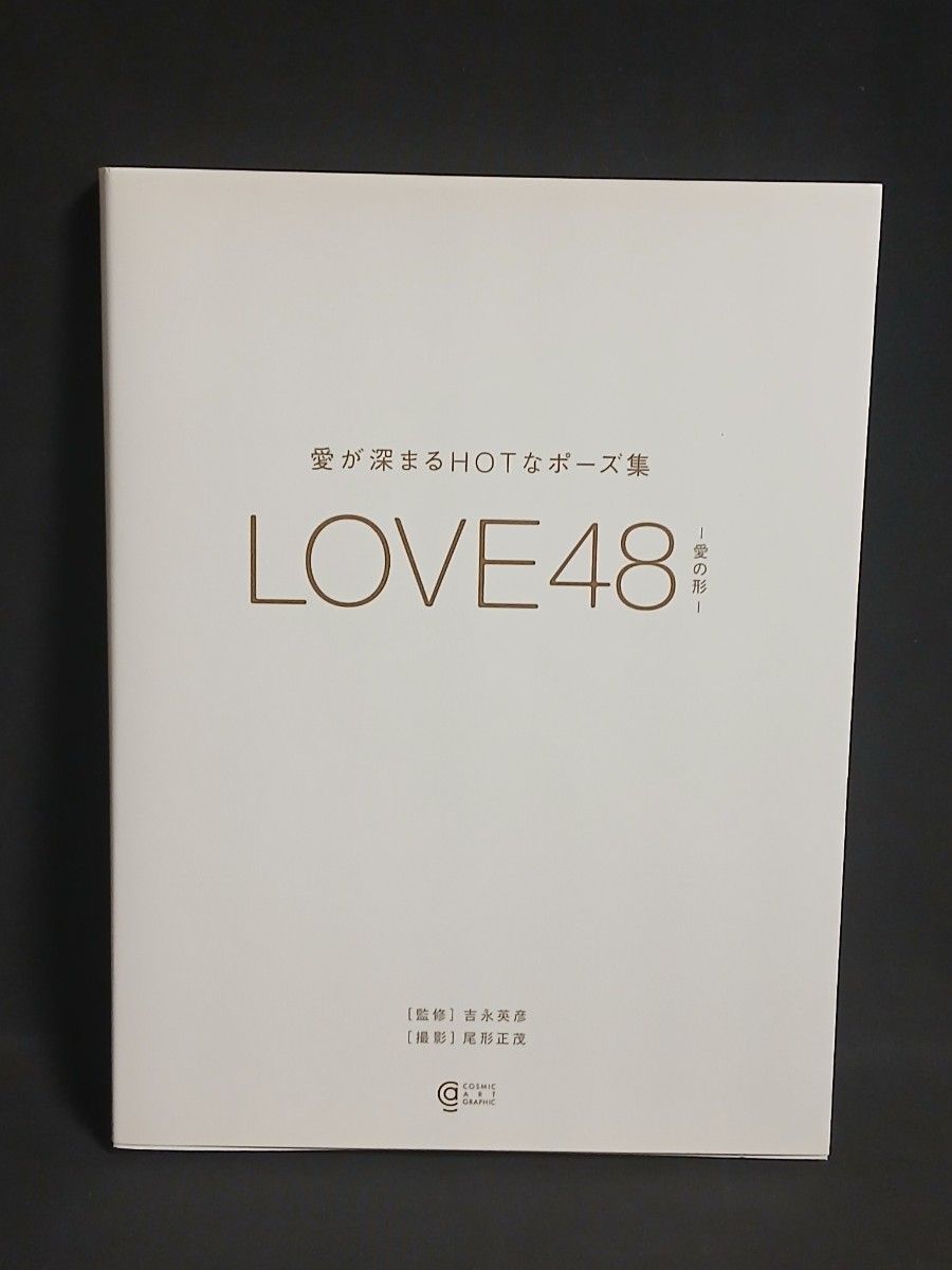 LOVE48 增进感情的热门姿势集 爱的形状 吉永英彦 尾形正茂 姿势书 成濑心美 朝日奈明里 初版