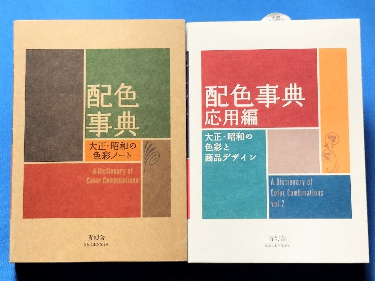 配色事典、応用編 2冊セット 青幻舎 和田三造