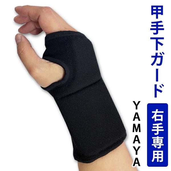 剑道小手护具 甲手下 ●防护(右手专用) 儿童~成人 【YAMAYA】