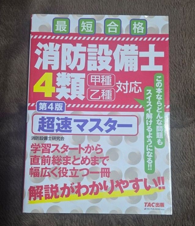 消防设备士4类超速主最短合格 (第4版) 消防设备士研究会/编着
