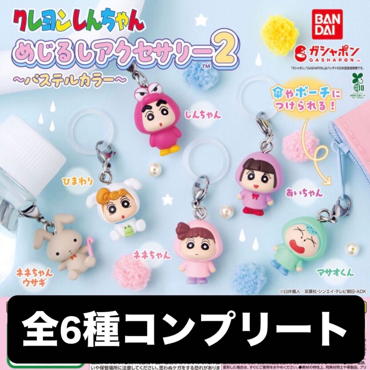 【全新未拆封】蜡笔小新 标记饰品2～粉彩色系～ 全6款完整套装 布里布里宰蒙 旋转扭蛋
