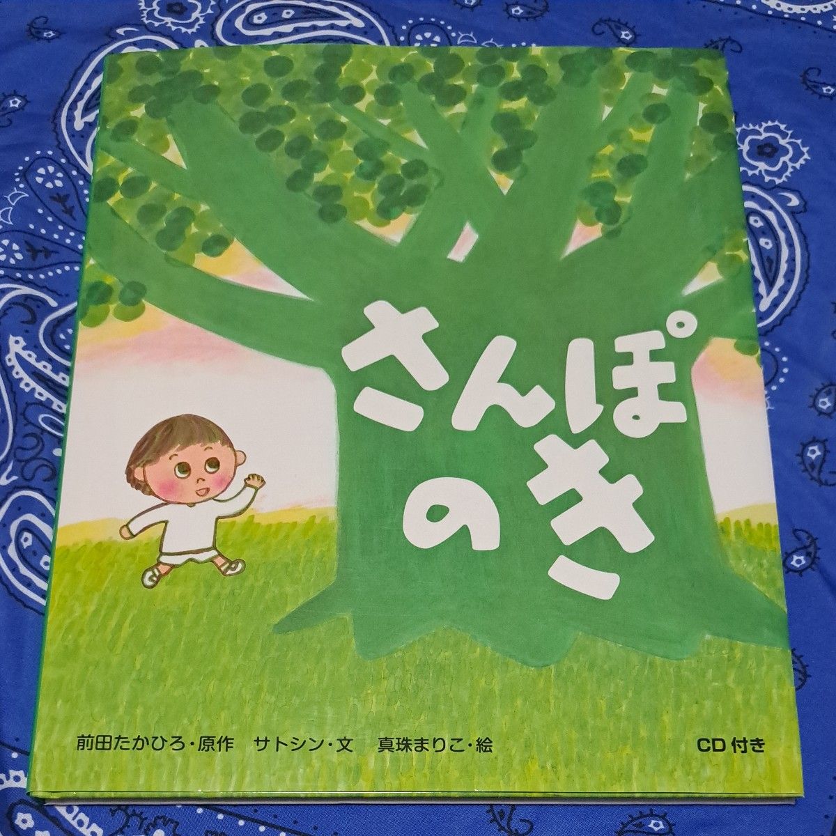 散步的狗 CD附赠绘本 前田隆弘 原作 佐藤伸 文 真珠玛丽子 绘
