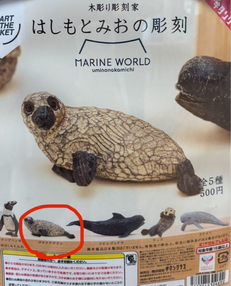 桥本美央的雕刻 扭蛋 手办 海洋世界海中道 Kitan Club限定 水族馆 髯海豹