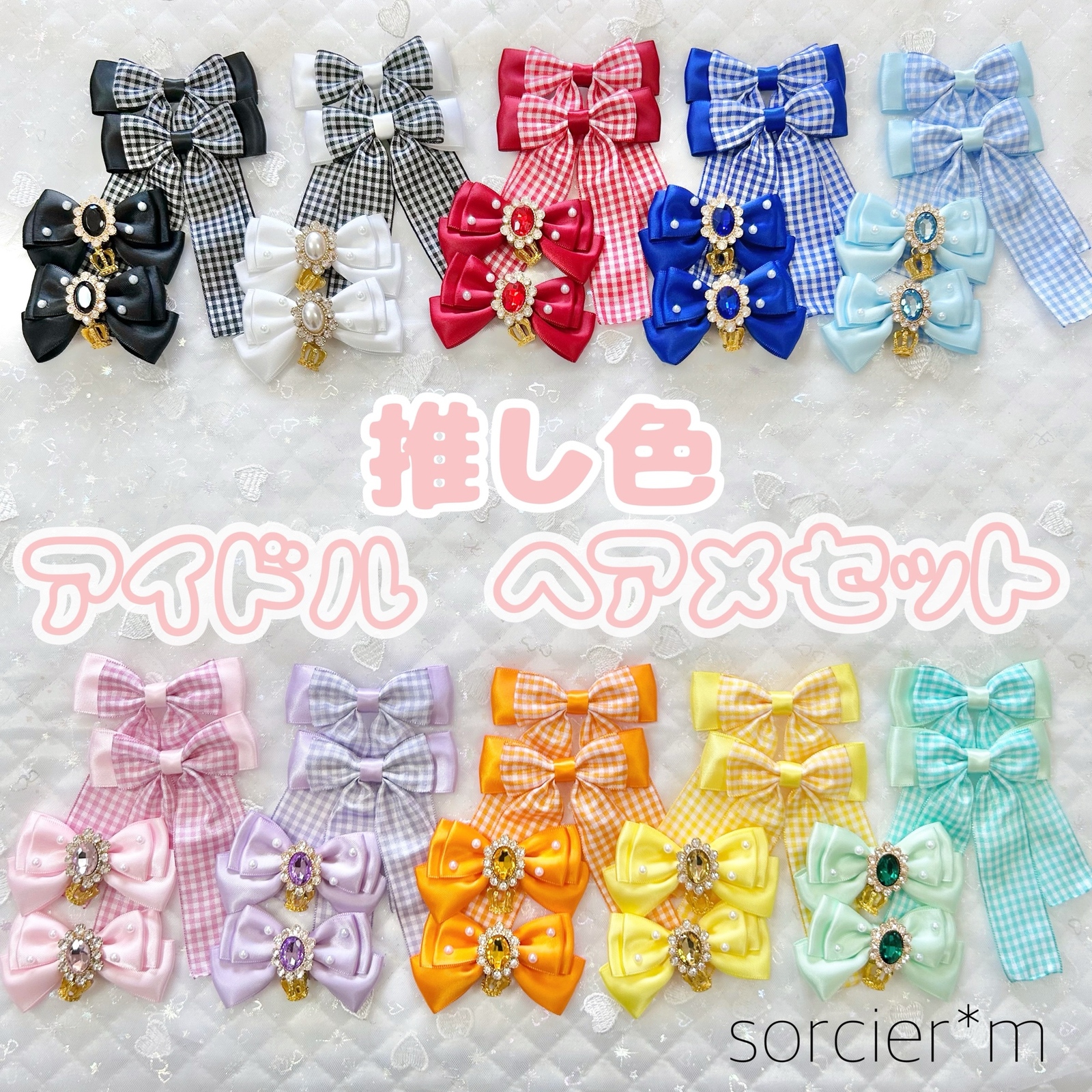 纠结时推荐★ sorcier*m 应援色发饰丝带套装 ★ 丰富配色的丝带发夹 适合偶像装扮或作为推的礼物♡
