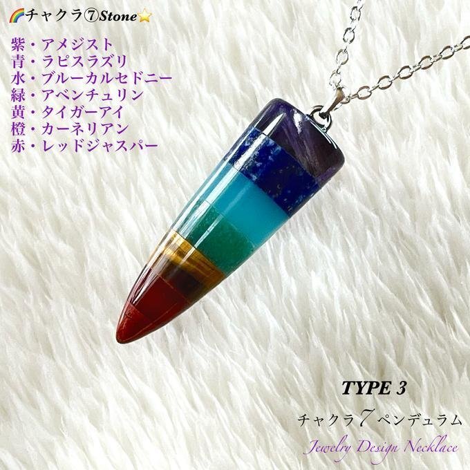 🌈查克拉 ⑦ 斯通❇彭杜拉姆TYPE ③✨7种天然石项链💫限量销售❗