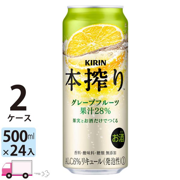チューハイ キリン 本搾りチューハイ グレープフルーツ 500ml缶×2ケース(48本) 送料無料 サワー  缶チューハイ