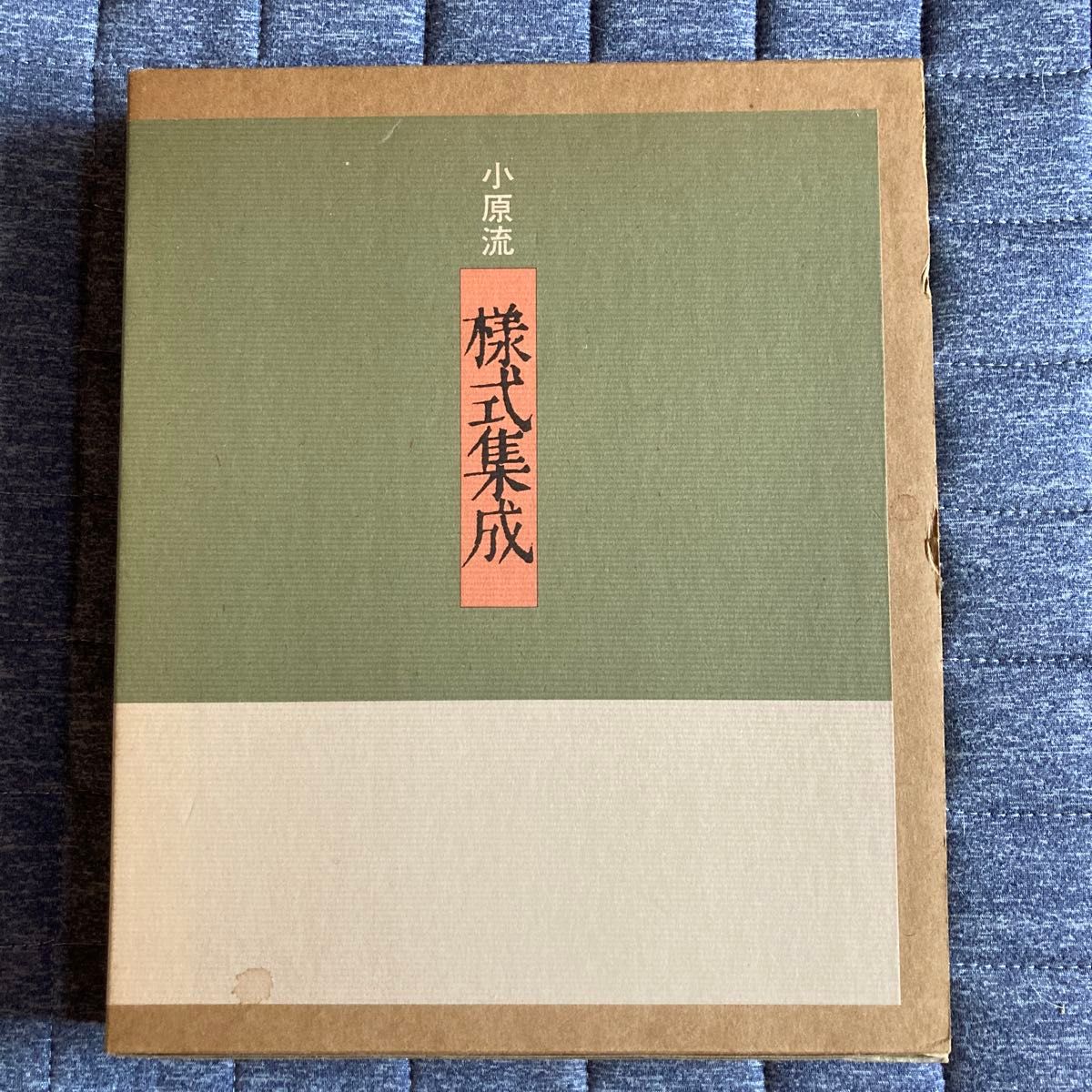 小原流 様式集成 生け花 華道 教本