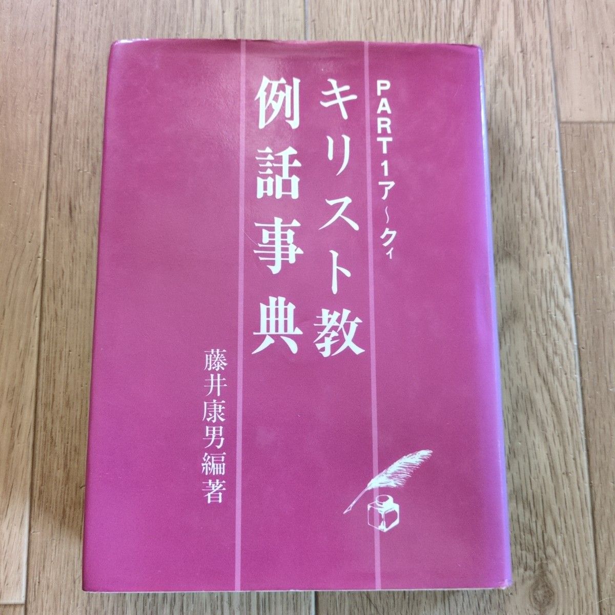 基督教例话词典PART1 a ~ 库藤井康男编着本