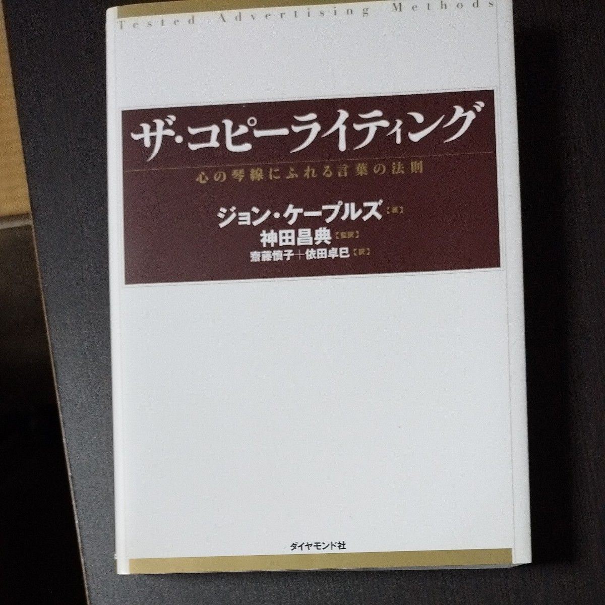 ザ・コピーライティング　心の琴線にふれる言葉の法則 ジョン・ケープルズ／著　神田昌典／監訳　斎藤慎子／訳　依田卓巳／訳