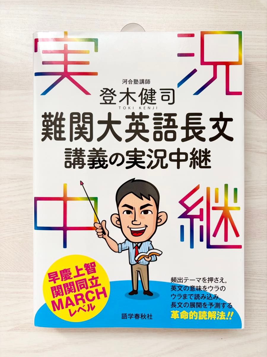 登木健司 难关大学英语长难句 讲座实况转播 早庆上智 MARCH水平