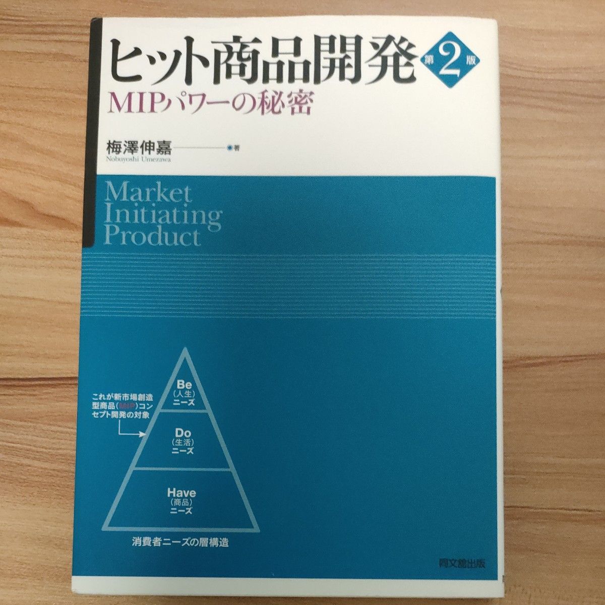 畅销商品开发 第2版 MIP力量的奥秘 梅泽伸嘉 同文馆出版