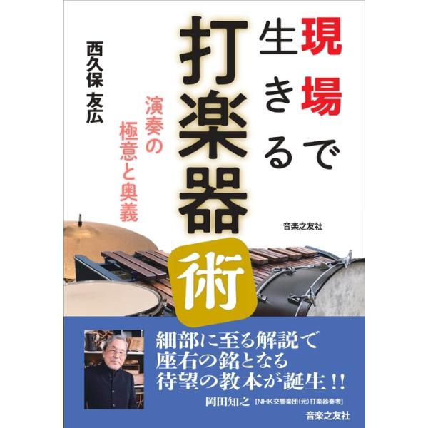 现场实用的打击乐技艺(音乐书籍)(145610/演奏的奥秘与精髓)